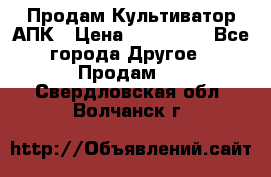 Продам Культиватор АПК › Цена ­ 893 000 - Все города Другое » Продам   . Свердловская обл.,Волчанск г.